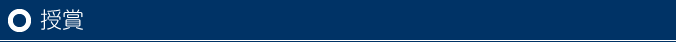 授賞