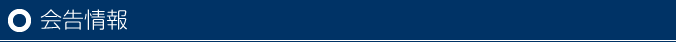 会告情報