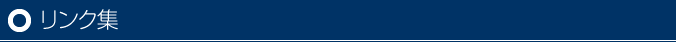 リンク集