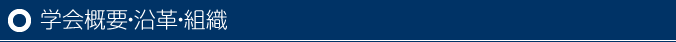 学会概要・沿革・組織