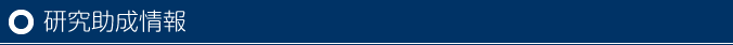 研究助成情報
