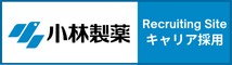 小林製薬キャリア採用