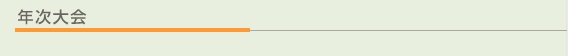 年次大会